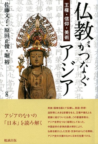 仏教がつなぐアジア