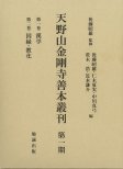 天野山金剛寺善本叢刊　 第一期