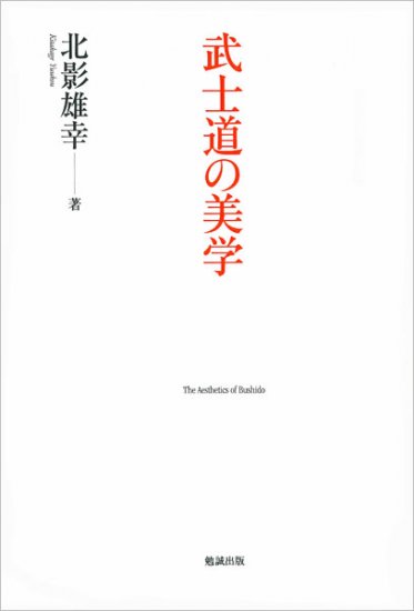 武士道の美学 The Aesthetics of Bushido
