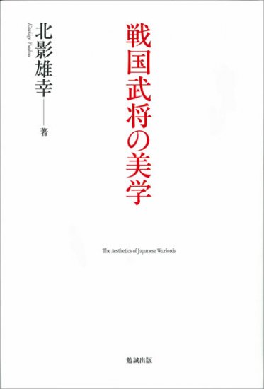 戦国武将の美学 The Aesthetics of Japanese Warlords