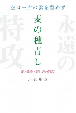 空は一片の雲を留めず　麦の穂青し