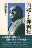 西郷どん評判記