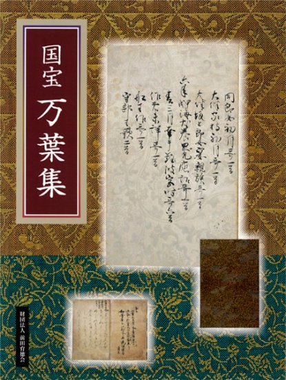 国宝 万葉集 [978-4-585-22003-9] - 880円 : 株式会社勉誠社 : BENSEI.JP