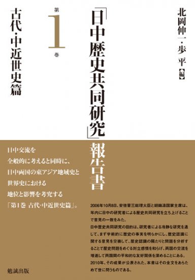「日中歴史共同研究」報告書　第1巻　古代・中近世史篇