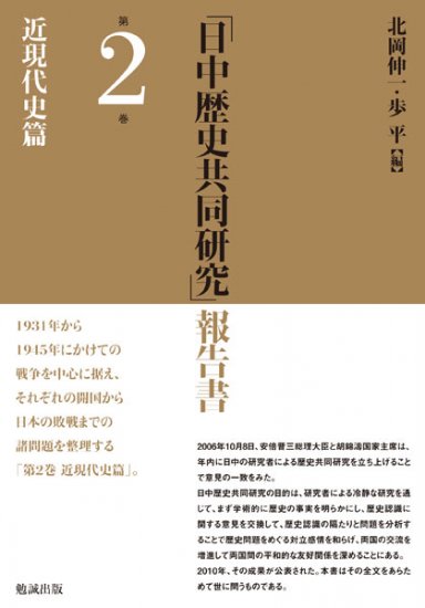 「日中歴史共同研究」報告書　第2巻　近現代史篇