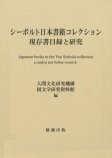 シーボルト日本書籍コレクション　現存書目録と研究