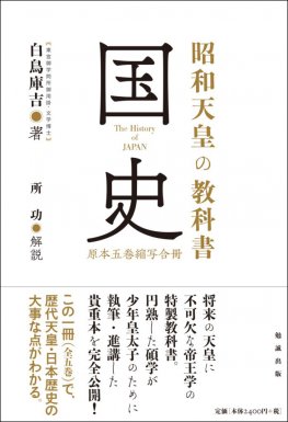 昭和天皇の教科書　国史