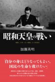 昭和天皇の戦い