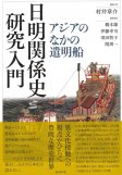 日明関係史研究入門