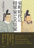 室町時代の将軍家と天皇家