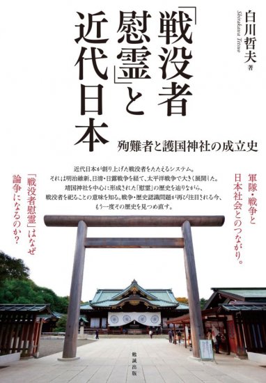 「戦没者慰霊」と近代日本