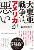 大東亜戦争は、アメリカが悪い