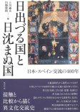 日出づる国と日沈まぬ国