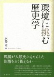 環境に挑む歴史学