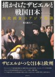 描かれたザビエルと戦国日本