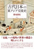 古代日本の東アジア交流史