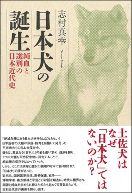 日本犬の誕生
