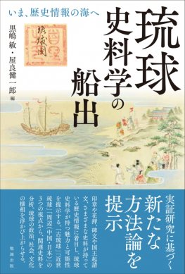 琉球史料学の船出