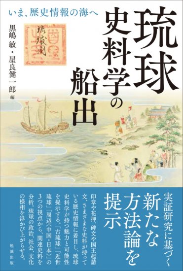 琉球史料学の船出