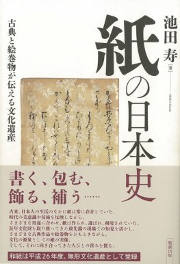 紙の日本史