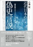 近代日本の偽史言説