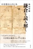 鎌倉を読み解く