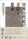 日本古代史の方法と意義