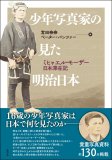 少年写真家の見た明治日本 少年写真家の見た明治日本