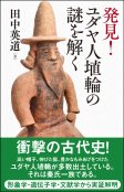 発見！　ユダヤ人埴輪の謎を解く