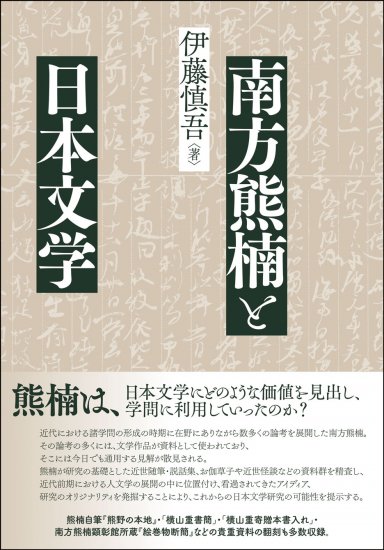南方熊楠と日本文学