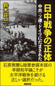 日中戦争の正体