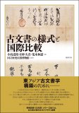 古文書の様式と国際比較