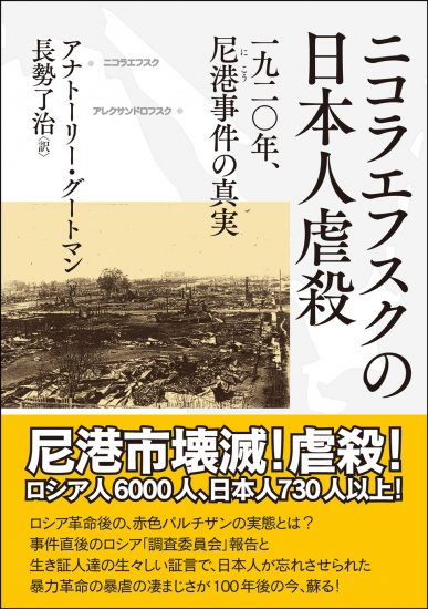 ニコラエフスクの日本人虐殺