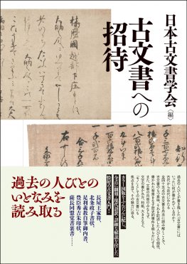 古文書への招待