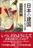 日本の建国