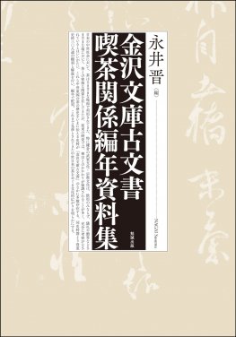 新彰義隊戦史 [978-4-585-22285-9] - 7,700円 : 株式会社勉誠社