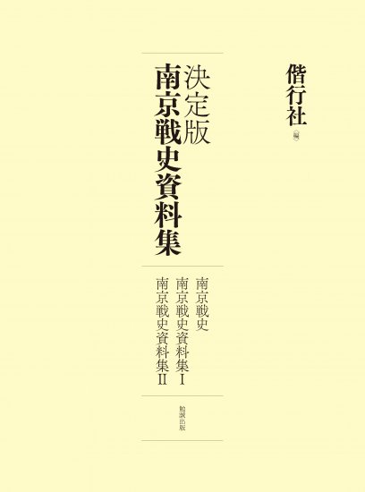 決定版　南京戦史資料集