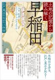 土地の記憶から読み解く早稲田