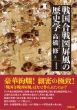 戦国合戦図屛風の歴史学