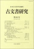 古文書研究　第86号