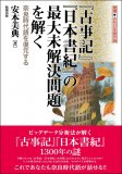 『古事記』『日本書紀』の最大未解決問題を解く