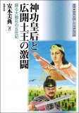 神功皇后と広開土王の激闘