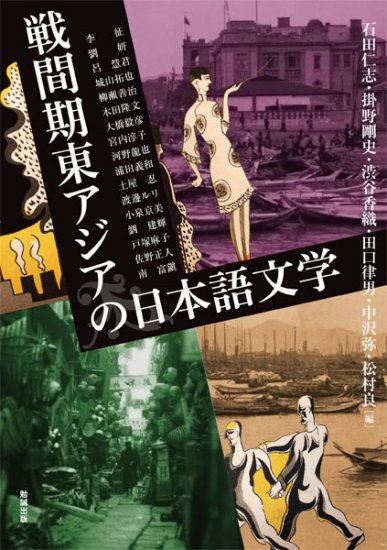 戦間期東アジアの日本語文学
