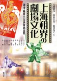 上海租界の劇場文化