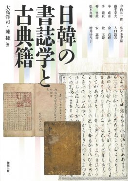 日韓の書誌学と古典籍