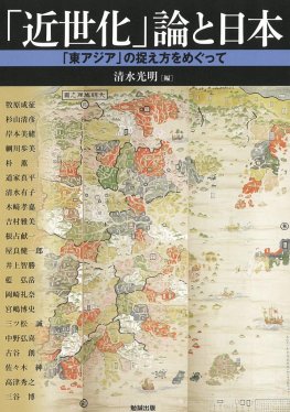 近世日本の歴史叙述と対外意識 [978-4-585-22152-4] - 8,800円 : Zen 