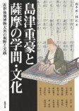 島津重豪と薩摩の学問・文化