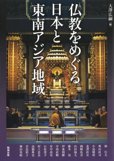 仏教をめぐる日本と東南アジア地域