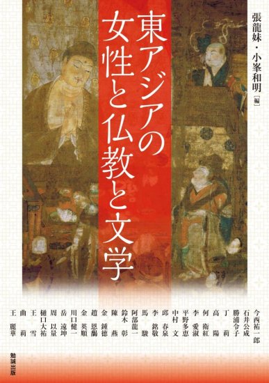 東アジアの女性と仏教と文学