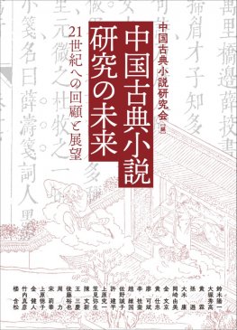 中国古典小説研究の未来
